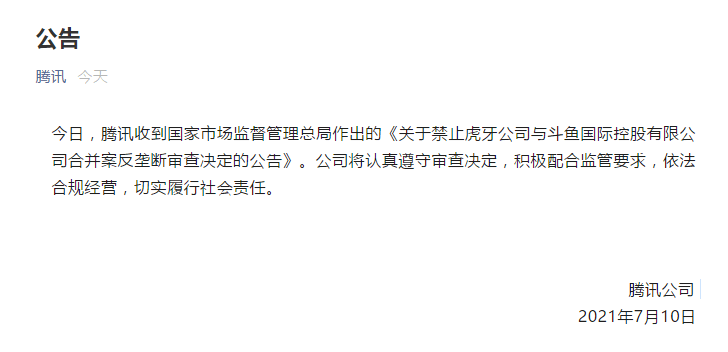 腾讯回应“虎牙、斗鱼被禁止合并”：积极配合监管要求