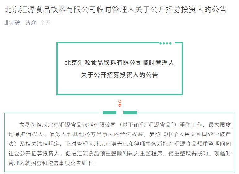 汇源食品破产重整公开招募投资人,要求接盘方资产总额不低于10亿元 