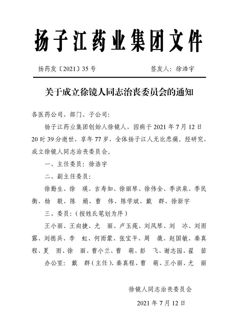 扬子江药业董事长徐镜人12日晚去世，被称为医药界任正非！儿子将接班 