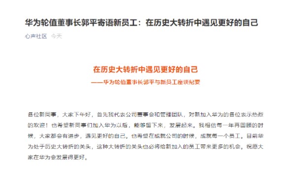 华为心声社区最新披露《华为轮值董事长郭平与新员工座谈纪要》